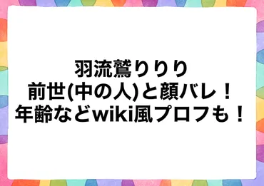 羽流鷲りりりの前世(中の人)と顔バレ!年齢などwiki風プロフも ...