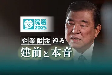 石破首相の釈明は何だったのか 政党支部と企業献金を巡る本音と建前