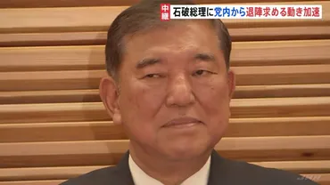 続投゛石破総理へ自民党内から退陣求める動きが加速 敗戦の総括が焦点 「総裁選避けられない」見方も