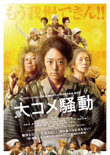 井上真央、室井滋らがコメの価格高騰に立ち上がる 本木克英監督作『大コメ騒動』特報&ポスター公開