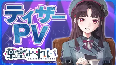 新星VTuber「葉室みれい」デビュー！アニソフィア所属、北海道発のお嬢様VTuberとは？チャンネル登録者数5,000人突破！葉室みれい、武道館を目指すVTuber