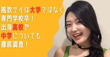 風吹ケイってどんな人？CAからグラビアアイドルへ転身！輝かしい活躍の秘密とは？グラビア界を席巻！風吹ケイの華麗なる軌跡
