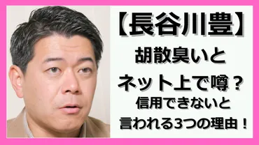 長谷川豊氏の言動はなぜ波紋を呼ぶ？過去の疑惑から現在までの活動を徹底解説！長谷川豊氏に関する様々な疑惑と、その活動の変遷