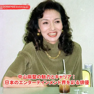 中山麻聖：俳優としての輝かしい軌跡と、家族への想いとは？俳優・中山麻聖の多才な活躍と、母・中山麻理さんの逝去