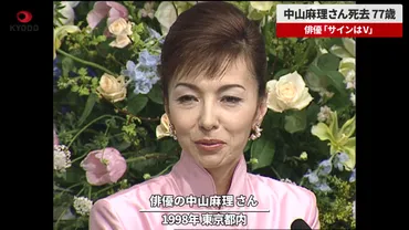 俳優の中山麻理さん死去、77歳 ドラマ「サインはV」で人気