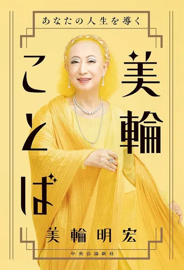 2ページ目)美輪明宏 「ノー天気さは、生きる強さ。この年齢まで生きてきてつくづく感じる《人生を楽にする》ために大切な感情との付き合い方は」 美輪明宏のごきげんレッスン 第42回 「そんなこともあるさ」で生き上手に