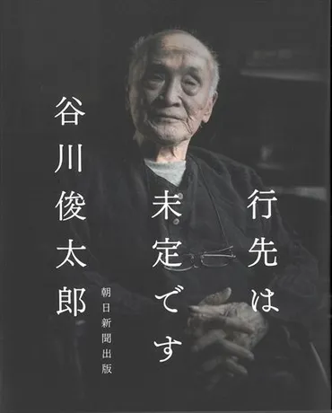 谷川俊太郎さん「行先は未定です」 最晩年の言葉、新旧の詩が伝える創作への執念