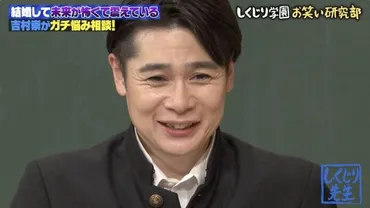 ノブコブ吉村、衝撃の結婚秘話!プロポーズなし、結婚指輪なし、親への挨拶もなし…スタジオ騒然(テレ朝POST)