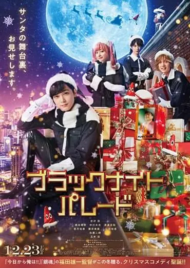 ブラックナイトパレード : 作品情報・キャスト・あらすじ