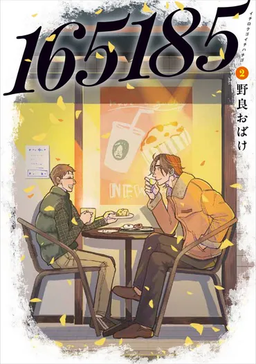 ハライチ岩井勇気さん推薦!身長差カップルの幸せで誠実な恋愛を描いた『165185』2巻 2025年3月7日(金)発売