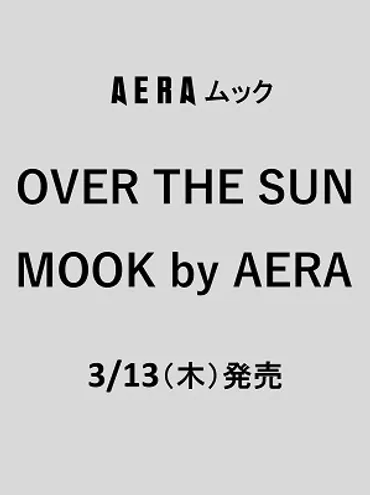 書籍 『OVER THE SUN MOOK by AERA』 3月13日発売