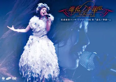 松浦亜弥コンサートツアー2006秋 『進化ノ季節・・・』