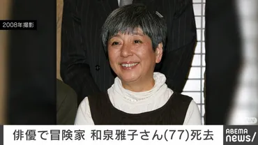 俳優で冒険家・和泉雅子さん(77)、原発不明がんのため死去(ABEMA TIMES)