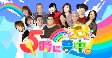 5時に夢中!