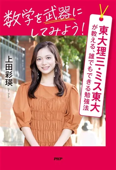 BOOK】ヤングアダルト/「数学を武器にしてみよう!」(上田彩瑛著)