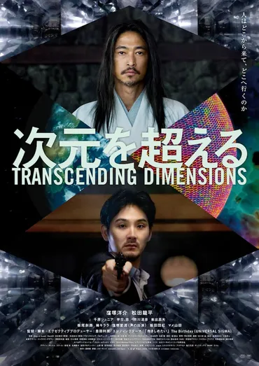 窪塚洋介と松田龍平が対峙「次元を超える」予告、EDテーマはThe Birthday