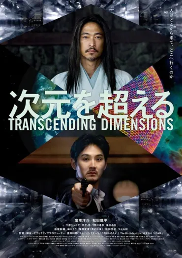 窪塚洋介×松田龍平W主演、豊田利晃監督の最新作『次元を超える』公開日決定 衝撃ビジュアル&予告映像が解禁