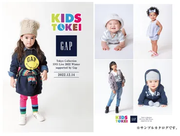 GAPのキッズモデルは一般募集あり!キッズ時計とのコラボでカタログモデルに