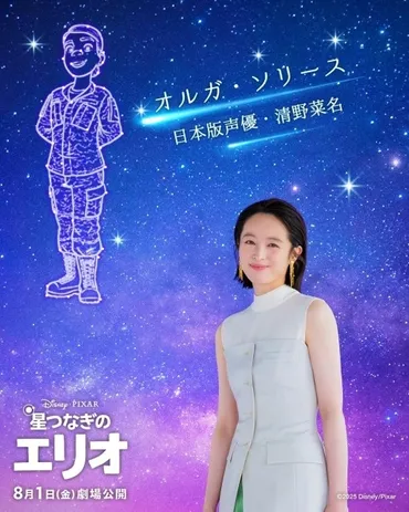 星つなぎのエリオ』日本版声優に清野菜名が決定