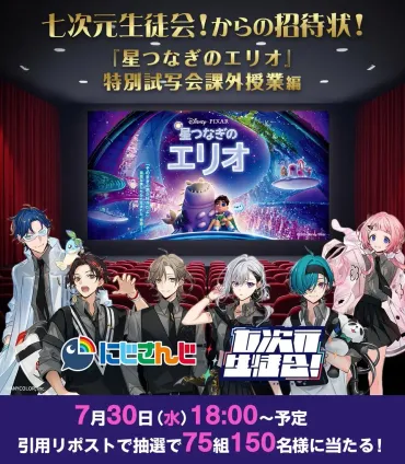 にじさんじ七次元生徒会×ディズニー『星つなぎのエリオ』特別試写会が開催