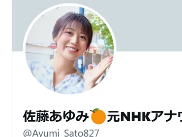 元NHK・佐藤あゆみアナ、「佐藤たちに告ぐ。こんな日もあるぞ」ユニーク投稿にファン「まさかまさか」「需要率高すぎ問題」:中日スポーツ・東京中日スポーツ