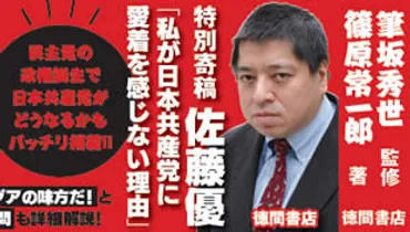 篠原常一郎氏の思想と活動とは？日本共産党、参政党との関係性を徹底解説？ジャーナリスト篠原常一郎氏の経歴と著作に見る日本共産党の深層