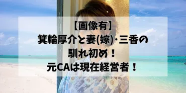 画像有】箕輪厚介と妻(嫁)・三香の馴れ初め!元CAは現在経営者に!