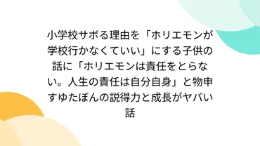小学校サボる理由を「ホリエモンが学校行かなくていい」にする子供の話に「ホリエモンは責任をとらない。人生の責任は自分自身」と物申すゆたぼんの説得力と成長がヤバい話