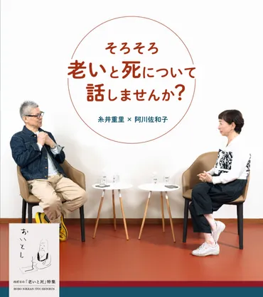 ほぼ日「老いと死」特集 そろそろ 老いと死について 話しませんか? 糸井重里 × 阿川佐和子