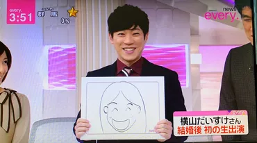 横山だいすけの結婚相手の似顔絵は?相手はたくみ?マルカについても調査!