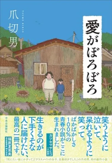 爪切男氏、初の小説『愛がぼろぼろ』とは？ 幼少期の記憶と父との関係を描く、衝撃の物語とは？爪切男氏の衝撃作『愛がぼろぼろ』: 幼少期のトラウマと再生を描く