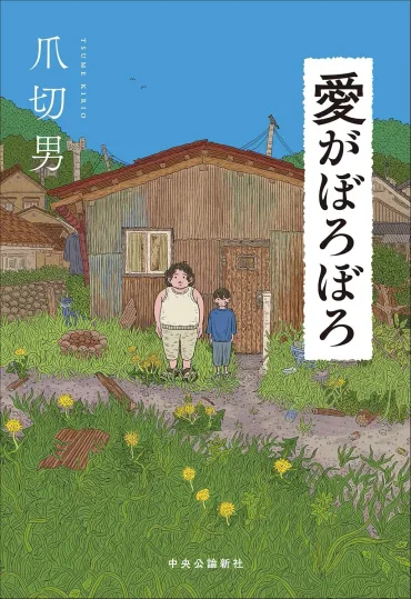 お父さんのビンタの方が何十倍も痛い」――中年゛不審者゛と父の暴力に耐える少年が起こす小さな奇跡。『死にたい夜にかぎって』爪切男の初小説【書評】 