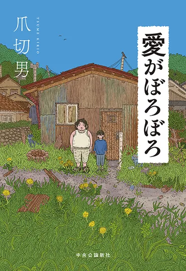 愛がぼろぼろ 