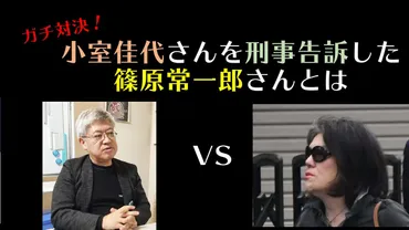 篠原常一郎とは何者？転身、活動、そして現在を徹底解説！詐欺告発から参政党との関係、そして中国分析まで。篠原常一郎氏の多面的な顔。