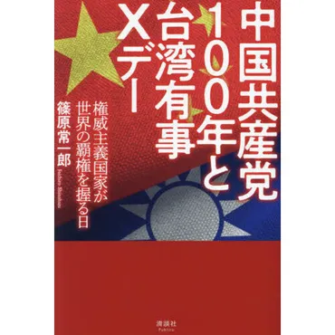 中国共産党100年と台湾有事Xデー 権威主義国家が世界の覇権を握る日 通販