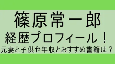 篠原常一郎wiki経歴プロフィール!元妻と子供や年収とおすすめ書籍は?