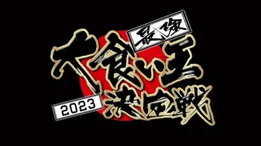 テレ東 #最強大食い王決定戦2023〜世界ナンバー1は誰だ!?大食い頂上決戦SP
