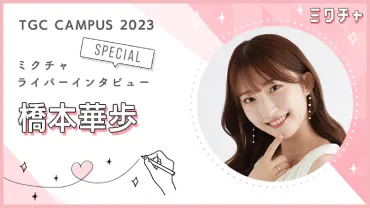 アナウンサーの夢を目指して、ミスコンにも全力投球!橋本 華歩さんにインタビュー!