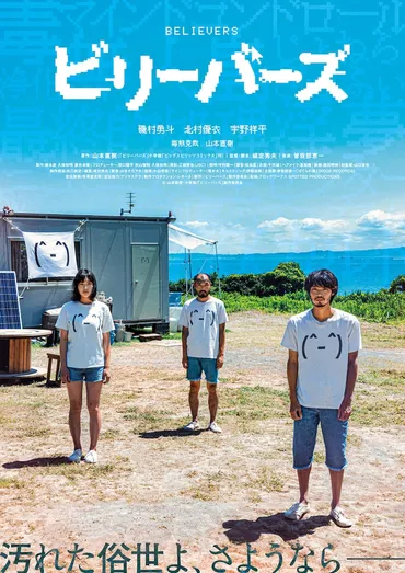 北村優衣と宇野祥平が「ビリーバーズ」に出演、修行に励む副議長と議長役(コメントあり)