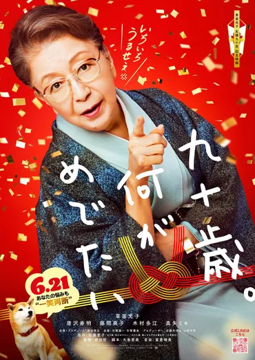 『九十歳。何がめでたい？』映画化！佐藤愛子と草笛光子、魂のエッセイが描く人生の応援歌とは？草笛光子主演『九十歳。何がめでたい』映画化決定！ 痛快エッセイを実写化