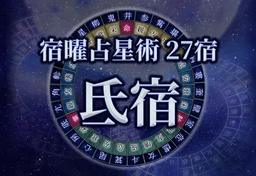 宿曜占星術 【27宿】氐宿(ていしゅく)の性格・恋愛・金運解説!