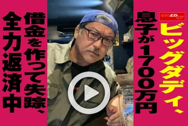 動画】ビッグダディ、息子が1700万円借金を作って失踪、全力返済中