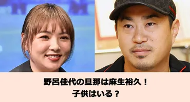 野呂佳代とテレビディレクター夫・麻生裕久の結婚生活とは？馴れ初めや結婚生活、今後の活動について徹底解説？野呂佳代と夫・麻生裕久の結婚生活と仕事の両立