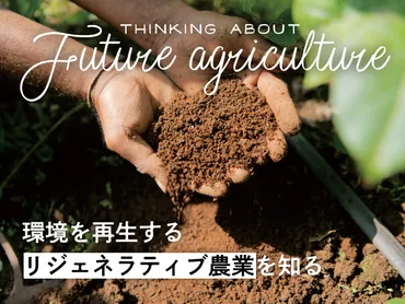 リジェネラティブ・オーガニック農法とは》パタゴニアが推奨する、環境を再生する農業。