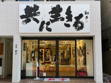 久が原】「画廊・翔子」に行ってきました – 大田区タイムズ