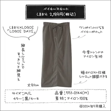 しまむら×LOGOS】トレンド続行!ナイロン生地「2189円スカート」、裾のシルエットを調節できる : しまむらコーデ365日 Powered by ライブドアブログ