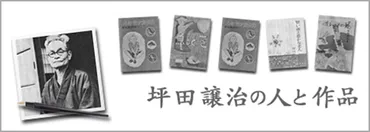 坪田譲治文学賞とは？40年の歴史と選考委員・受賞者の功績を徹底解説！岡山市が創設した児童文学賞の歴史と、五木寛之氏の栄誉表彰