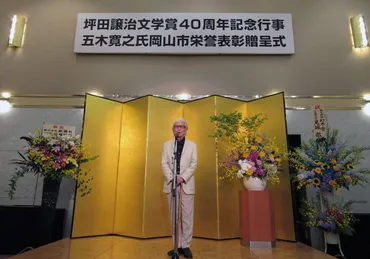岡山市が作家の五木寛之さんに市栄誉表彰を贈呈「中央だけでなく、地方の賞を応援していきたい」 坪田譲治文学賞40周年記念