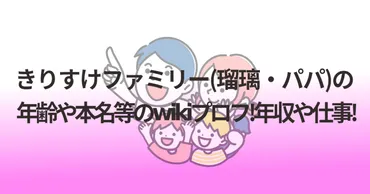 きりすけファミリー(瑠璃・パパ)の年齢や本名等のwikiプロフ ...