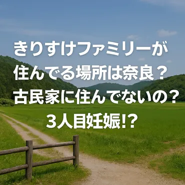 きりすけファミリー」住んでる場所は奈良？古民家に住んでないの？ 